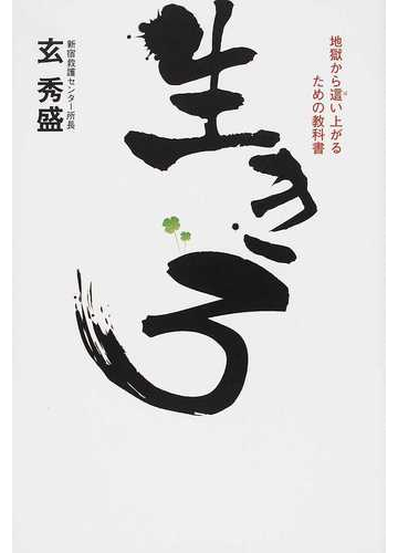 生きろ 地獄から這い上がるための教科書の通販 玄 秀盛 紙の本 Honto本の通販ストア