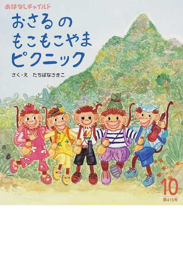 おさるのもこもこやまピクニックの通販 たちばな さきこ 紙の本 Honto本の通販ストア