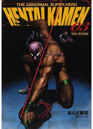 ｈｅｎｔａｉ ｋａｍｅｎ ｔｈｅ ａｂｎｏｒｍａｌ ｓｕｐｅｒ ｈｅｒｏ 究極 変態仮面 ０３の通販 あんど 慶周 集英社文庫コミック版 紙の本 Honto本の通販ストア