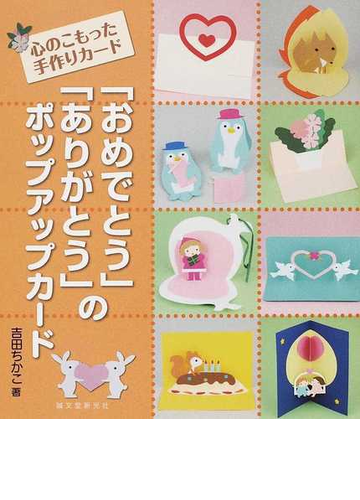 おめでとう ありがとう のポップアップカード 心のこもった手作りカードの通販 吉田 ちかこ 紙の本 Honto本の通販ストア
