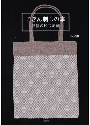 こぎん刺しの本 津軽の民芸刺繡の通販 布芸展 紙の本 Honto本の通販ストア