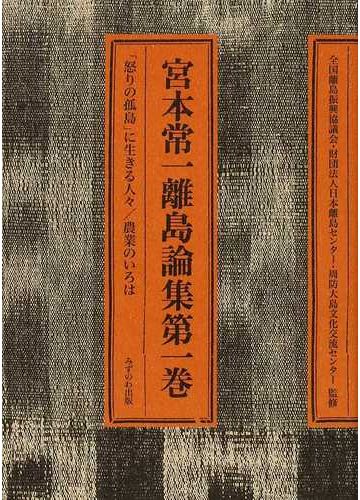 宮本常一離島論集 第１巻 怒りの孤島 に生きる人々 農業のいろはの通販 宮本 常一 森本 孝 紙の本 Honto本の通販ストア