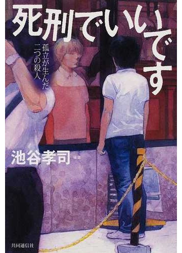 死刑でいいです 孤立が生んだ二つの殺人の通販 池谷 孝司 紙の本 Honto本の通販ストア