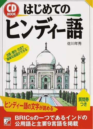 はじめてのヒンディー語 出張 観光 交流で簡単な会話ができるの通販 佐川 年秀 紙の本 Honto本の通販ストア