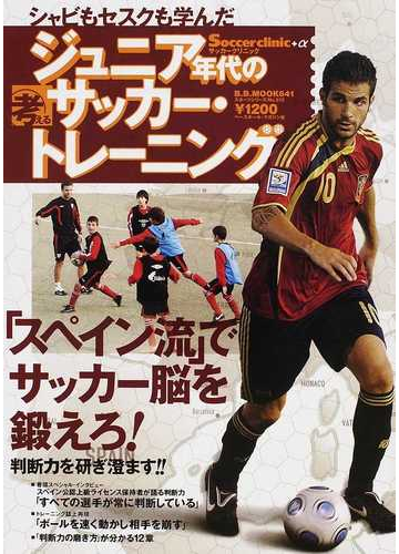 シャビもセスクも学んだジュニア年代の考えるサッカー トレーニング スペイン流 でサッカー脳を鍛えろ の通販 紙の本 Honto本の通販ストア