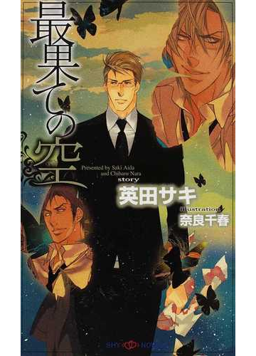 最果ての空の通販 英田 サキ 奈良 千春 Shy Novels シャイノベルズ 紙の本 Honto本の通販ストア