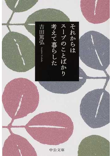 それからはスープのことばかり考えて暮らしたの通販 吉田 篤弘 中公文庫 小説 Honto本の通販ストア