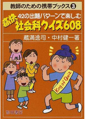 ４２の出題パターンで楽しむ痛快社会科クイズ６０８の通販 蔵満 逸司 中村 健一 紙の本 Honto本の通販ストア