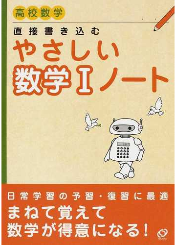 直接書き込むやさしい数学 ノート 高校数学の通販 紙の本 Honto本の通販ストア