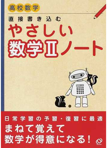 直接書き込むやさしい数学 ノート 高校数学の通販 紙の本 Honto本の通販ストア