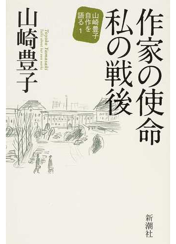 山崎豊子自作を語る １ 作家の使命私の戦後の通販 山崎 豊子 小説 Honto本の通販ストア