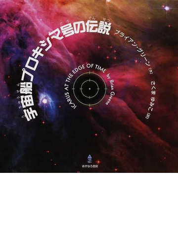 宇宙船プロキシマ号の伝説の通販 ブライアン グリーン さくま ゆみこ 紙の本 Honto本の通販ストア