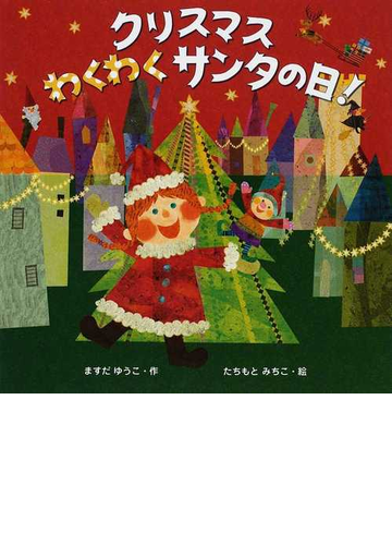 クリスマスわくわくサンタの日 の通販 ますだ ゆうこ たちもと みちこ 紙の本 Honto本の通販ストア