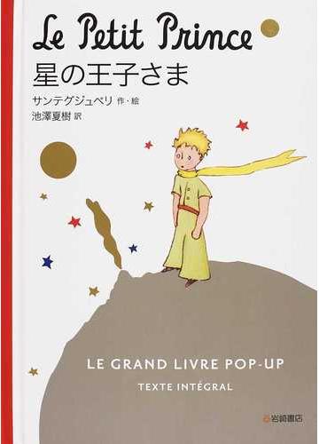 星の王子さま ｌｅ ｇｒａｎｄ ｌｉｖｒｅ ｐｏｐ ｕｐ ｔｅｘｔｅ ｉｎｔeｇｒａｌの通販 サンテグジュペリ 池澤 夏樹 紙の本 Honto本の 通販ストア