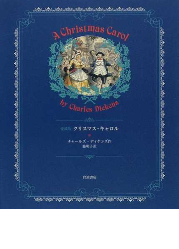 クリスマス キャロル 愛蔵版の通販 チャールズ ディケンズ 脇 明子 小説 Honto本の通販ストア