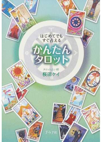 かんたんタロット はじめてでもすぐ占えるの通販 桜田 ケイ 紙の本 Honto本の通販ストア