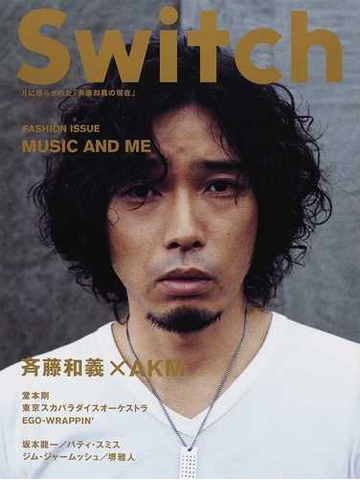 switch vol 27no 10 2009oct ファッション特集 斉藤和義の通販 紙の本 Honto本の通販ストア switch vol 27no 10 2009oct ファッション特集 斉藤和義の通販 紙の本 Honto本の通販ストア