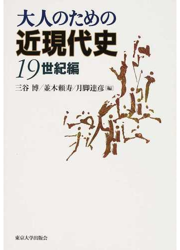 大人のための近現代史 １９世紀編の通販 三谷 博 並木 頼寿 紙の本 Honto本の通販ストア