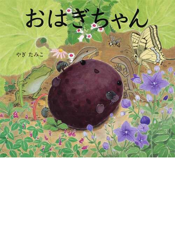 おはぎちゃんの通販 やぎ たみこ 紙の本 Honto本の通販ストア