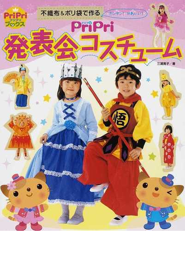 不織布 ポリ袋で作るｐｒｉｐｒｉ発表会コスチューム カンタン かわいい の通販 三浦 晃子 紙の本 Honto本の通販ストア