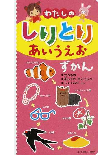わたしのしりとりあいうえおずかん たべもの おしゃれ どうぶつ しょくぶつほかの通販 しぶたに ゆかり 紙の本 Honto本の通販ストア