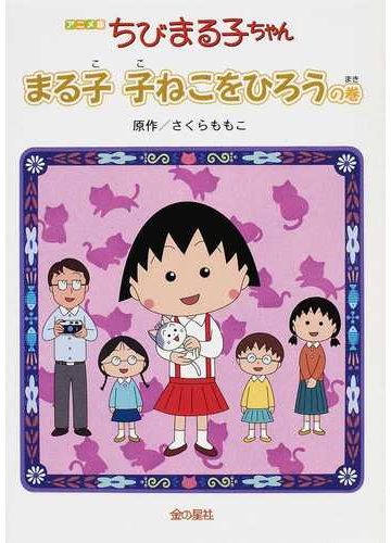 ちびまる子ちゃん まる子子ねこをひろうの巻 アニメ版 テレビアニメーション ちびまる子ちゃん よりの通販 さくら ももこ 紙の本 Honto本の通販ストア