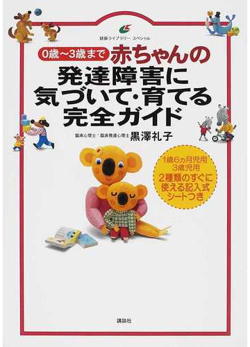 赤ちゃんの発達障害に気づいて 育てる完全ガイド ０歳 ３歳までの通販 黒澤 礼子 健康ライブラリー 紙の本 Honto本の通販ストア