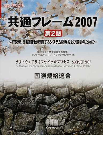 共通フレーム２００７ 経営者 業務部門が参画するシステム開発および取引のために ソフトウェアライフサイクルプロセスｓｌｃｐ ｊｃｆ ２００７ 国際規格適合 第２版の通販 情報処理推進機構ソフトウェア エンジニアリング センター 紙の本 Honto本の通販ストア