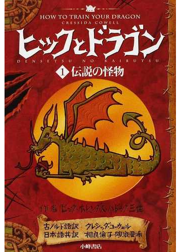 ヒックとドラゴン １ 伝説の怪物の通販 ヒック ホレンダス ハドック三世 クレシッダ コーウェル 紙の本 Honto本の通販ストア