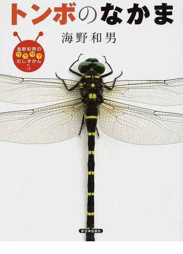 海野和男のワクワクむしずかん ５ トンボのなかまの通販 海野 和男 紙の本 Honto本の通販ストア