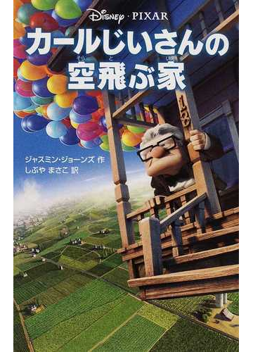 カールじいさんの空飛ぶ家の通販 ジャスミン ジョーンズ しぶや まさこ 紙の本 Honto本の通販ストア