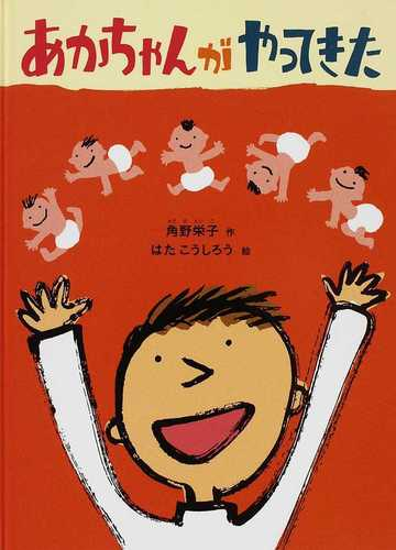 あかちゃんがやってきたの通販 角野 栄子 はた こうしろう 紙の本 Honto本の通販ストア