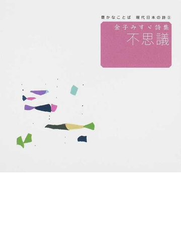 不思議 金子みすゞ詩集の通販 金子 みすゞ 矢崎 節夫 小説 Honto本の通販ストア