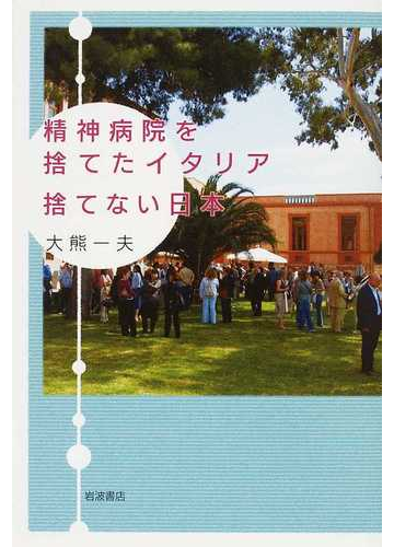 精神病院を捨てたイタリア捨てない日本の通販 大熊 一夫 紙の本 Honto本の通販ストア