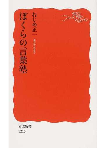 ぼくらの言葉塾の通販 ねじめ 正一 岩波新書 新赤版 小説 Honto本の通販ストア