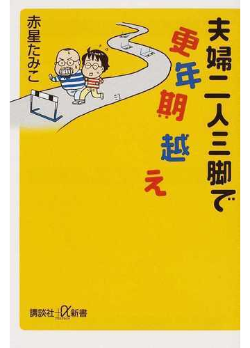夫婦二人三脚で更年期越えの通販 赤星 たみこ 講談社 A新書 紙の本 Honto本の通販ストア