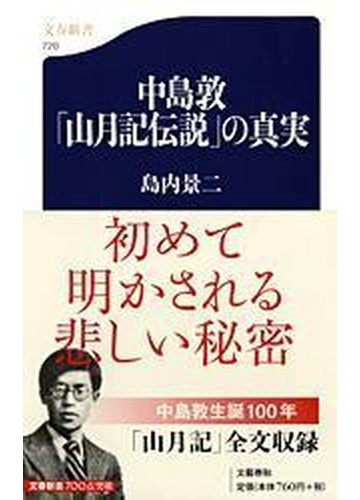 中島敦 山月記伝説 の真実の通販 島内 景二 文春新書 小説 Honto本の通販ストア