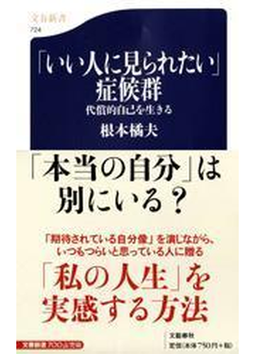 いい人に見られたい 症候群 代償的自己を生きるの通販 根本 橘夫 文春新書 紙の本 Honto本の通販ストア