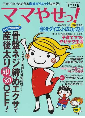 ママやせっ 子育て中でもできる産後ダイエット決定版 の通販 紙の本 Honto本の通販ストア