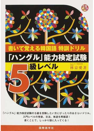 書いて覚える韓国語特訓ドリル ハングル 能力検定試験５級レベルの通販 林 京愛 紙の本 Honto本の通販ストア