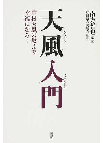 天風入門 中村天風の教えで幸福になる の通販 南方 哲也 天風会 紙の本 Honto本の通販ストア