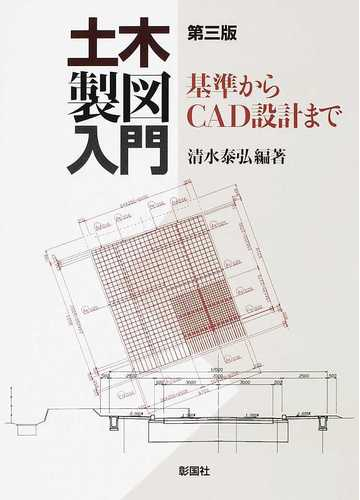 土木製図入門 基準からｃａｄ設計まで 第３版の通販 清水 泰弘 紙の本 Honto本の通販ストア