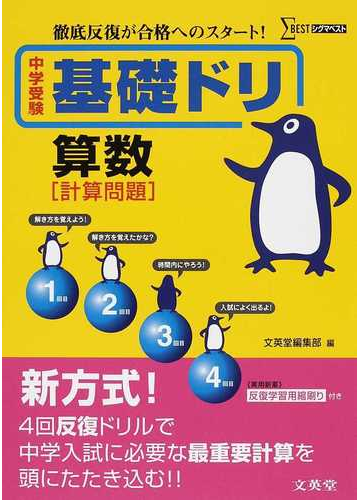 中学受験基礎ドリ算数 計算問題 徹底反復が合格へのスタート の通販 文英堂編集部 紙の本 Honto本の通販ストア