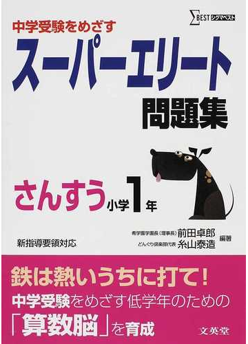スーパーエリート問題集さんすう小学１年 中学受験をめざすの通販 前田 卓郎 糸山 泰造 紙の本 Honto本の通販ストア