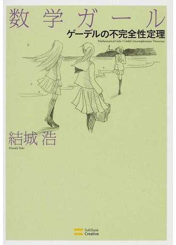 数学ガール ゲーデルの不完全性定理の通販 結城 浩 紙の本 Honto本の通販ストア