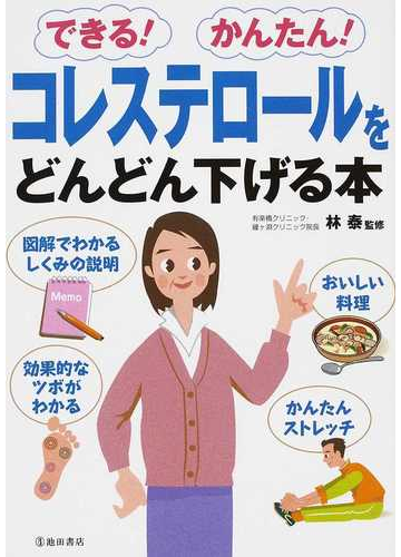 コレステロールをどんどん下げる本 できる かんたん の通販 林 泰 紙の本 Honto本の通販ストア