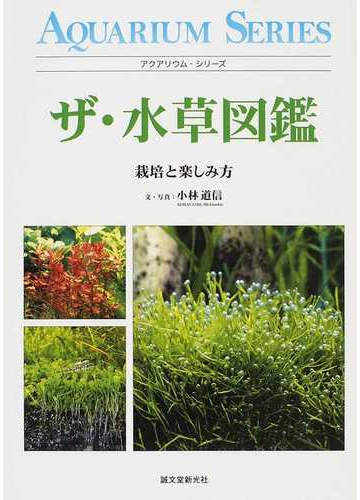 ザ 水草図鑑 栽培と楽しみ方の通販 小林 道信 紙の本 Honto本の通販ストア