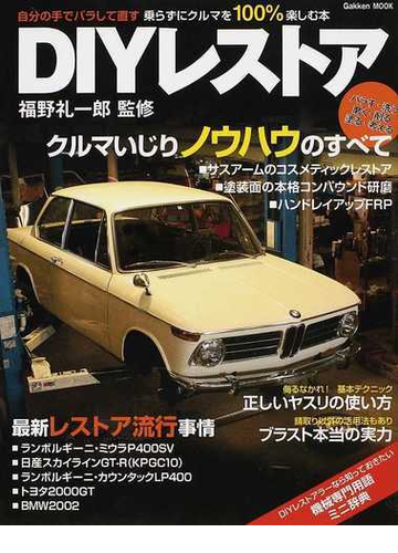 ｄｉｙレストア 自分の手でバラして直す クルマいじりノウハウのすべての通販 福野 礼一郎 紙の本 Honto本の通販ストア