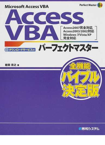 ａｃｃｅｓｓ ｖｂａパーフェクトマスター ｍｉｃｒｏｓｏｆｔ ａｃｃｅｓｓ ｖｂａ ダウンロードサービス付の通販 岩田 宗之 紙の本 Honto本の通販ストア
