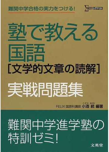 塾で教える国語 文学的文章の読解 実戦問題集 難関中学合格の実力をつける の通販 小酒 統 紙の本 Honto本の通販ストア